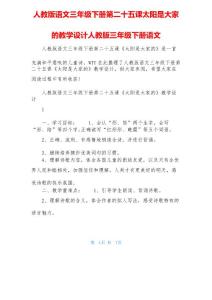人教版語文三年級下冊第二十五課太陽是大家的教學設計人教版三年級下冊語文