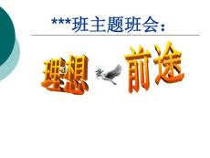 初中九年级主题班会《理想、前途》精品课件