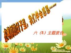 小学六年级（5）班教师节主题班会精品课件