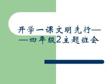 小学四年级2主题班会《文明先行》精品课件