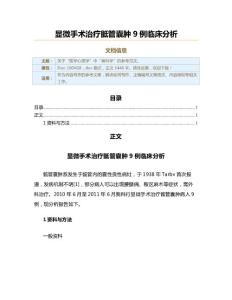 显微手术治疗骶管囊肿9例临床分析（实用应用文）