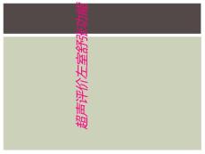 超声评价左室舒张功能
