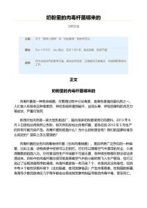 奶粉里的肉毒杆菌哪来的（实用应用文）