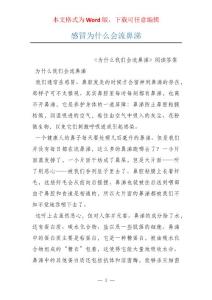感冒为什么会流鼻涕