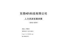 人力資源發展綱要（2012-2014）