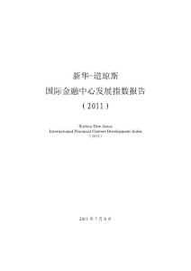 新华-道琼斯国际金融中心发展指数报告 2011