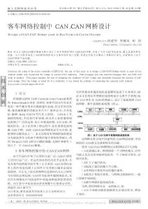 客车网络控制中CAN_CAN网桥设计