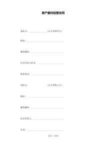 房產(chǎn)委托經(jīng)營(yíng)合同