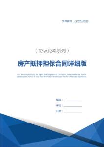 房產(chǎn)抵押擔(dān)保合同詳細(xì)版_4