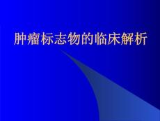 肿瘤标志物的临床解析
