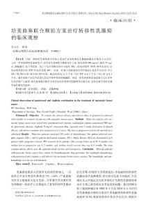 培美曲塞联合顺铂方案治疗转移性乳腺癌的临床观察