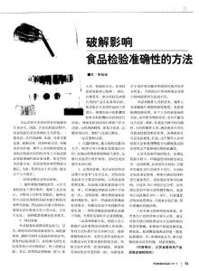 破解影響食品檢驗準確性的方法