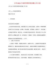 小學2021年秋季學期學校后勤工作計劃