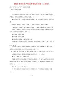 2021年安全生產(chǎn)知識競答活動(dòng)試題(已校對)