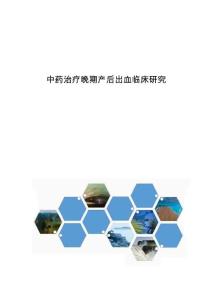 中药治疗晚期产后出血临床研究