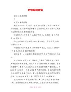 欧洲麻疹疫情