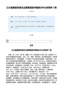 以大量胸腔积液为主要表现的韦格纳(WG)肉芽肿1例（实用应用文）