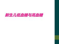 新生儿低血糖与高血糖