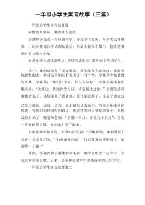 一年級小學生寓言故事(三篇)