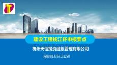 建設工程錢江杯申報要點