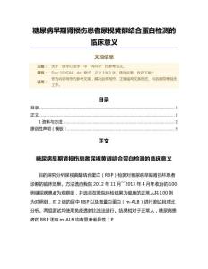 糖尿病早期肾损伤患者尿视黄醇结合蛋白检测的临床意义（微范文）