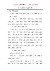 如何消除考试焦虑