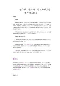 锥体系、锥体束、锥体外系及锥体外束的区别