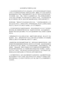 面对新课程改革教师应怎么做