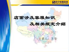 店面涉及客服的相关知识的介绍（王岑）