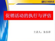 促销活动的执行与评估