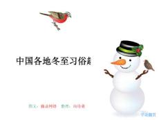 中国各地冬至习俗趣览