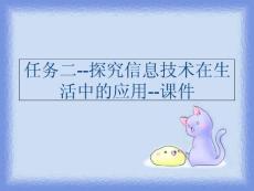 (ppt課件)任務(wù)二--探究信息技術(shù)在生活中的應(yīng)用--課件講課教案