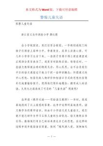 警惕儿童失语