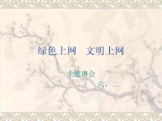 小学六年级主题班会精品课件《绿色上网，文明上网》