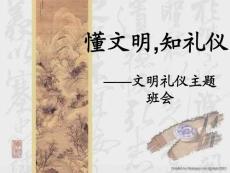 小学文明礼仪主题班会《懂文明,知礼仪》精品课件