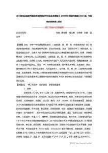 关于急性进展的韦格纳肉芽肿病诊疗体会及文献复习【WORD样版可编辑2021版】韦格纳肉芽肿病人讲述