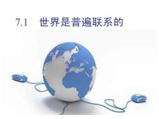 世界是普遍联系的