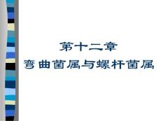 微生物学检验课件--11.第十二章_弯曲菌属与螺杆菌