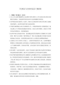 行政法与行政诉讼法模拟卷