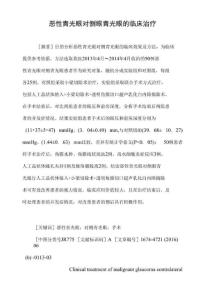 恶性青光眼对侧眼青光眼的临床治疗