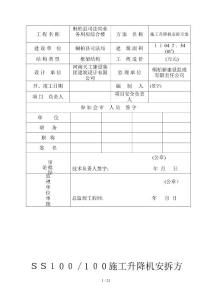 ss100100施工升降機安裝方案解析
