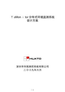 tomonitor分布式環境監測系統設計方案v5
