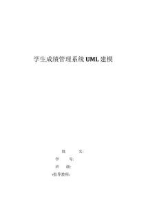 uml-課程設計-學生成績管理系統-【精】