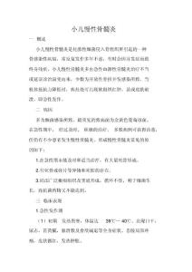 小儿慢性骨髓炎