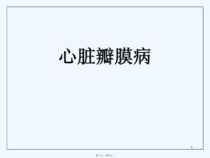 心脏瓣膜病课件