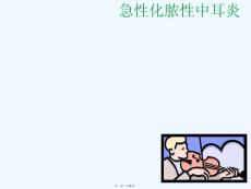 急性化脓性中耳炎