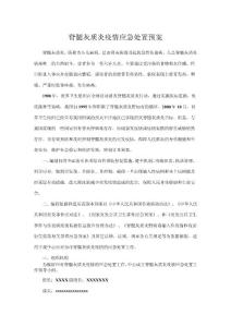 脊髓灰质炎应急预案