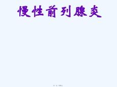 慢性前列腺炎