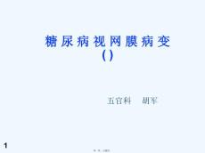 糖尿病视网膜病变