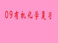 高三二輪復(fù)習(xí)：有機(jī)化學(xué)綜合復(fù)習(xí)_課件(新人教版)